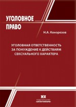 Уголовная ответственность за понуждение к действиям сексуального характера: проблемы теории и практики