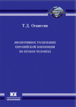 Эволютивное толкование европейской конвенции по правам человека