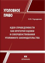 Идея справедливости как критерий оценки и совершенствования уголовного законодательства: теоретический и прикладной аспекты