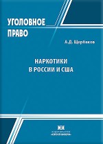 Наркотики в России и США: уголовно-правовой аспект