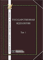 Государственная идеология: историко-правовые и теоретико-правовые аспекты. В 2-х томах