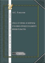 Отказ от права и вопросы уголовно-процессуального вмешательства