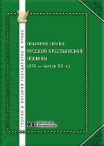Обычное право русской крестьянской общины (XIX - нач. XX вв.)