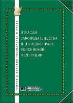 Отрасли законодательства и отрасли права Российской Федерации: общетеоретический, межотраслевой, отраслевой и историко-правовой аспекты