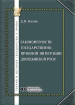 Закономерности государственно-правовой интеграции доордынской Руси