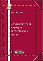 Автоматические санкции в российском праве (теория, практика, техника)
