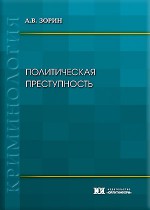 Политическая преступность: криминологический анализ