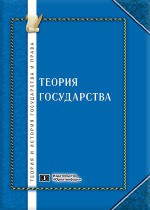 Теория государства