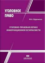 Уголовно-правовая охрана информационной безопасности
