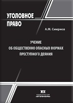 Учение об общественно опасных формах преступного деяния