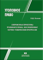 Современные проблемы уголовного права, обусловленные научно-техническим прогрессом