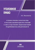 Уголовно-правовая характеристика и проблемы квалификации преступлений в сфере осуществления специальных видов предпринимательской деятельности