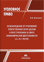 Освобождение от уголовной ответственности по делам о преступлениях в сфере экономической деятельности (ст. 76.1 УК РФ)