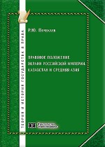 Правовое положение окраин Российской империи. Казахстан и Средняя Азия