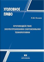 Противодействие злоупотреблениям современными технологиями: международно-правовые и уголовно-правовые аспекты