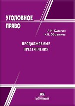 Продолжаемые преступления: уголовно-правовая характеристика, проблемы нормативной регламентации и квалификации