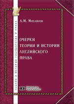 Очерки теории и истории английского права