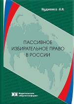 Пассивное избирательное право в России: проблемы правовой регламентации