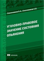Уголовно-правовое значение состояния опьянения
