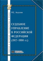 Судебное управление в Российской Федерации (1917-1990 гг.)