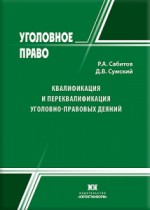 Квалификация и переквалификация уголовно-правовых деяний