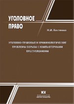 Уголовно-правовые и криминологические проблемы борьбы с компьютерными преступлениями