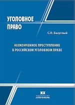 Неоконченное преступление в российском уголовном праве