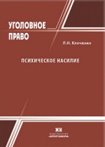 Психическое насилие: вопросы уголовно-правовой регламентации и квалификации