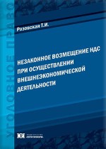 Незаконное возмещение НДС при осуществлении внешнеэкономической деятельности: уголовно-правовой аспект