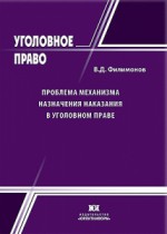 Проблема механизма назначения наказания в уголовном праве