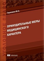 Принудительные меры медицинского характера: понятие, виды, применение