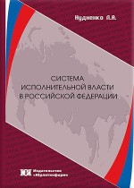 Система исполнительной власти в Российской Федерации: проблемы правовой регламентации