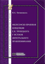 Философско-правовая концепция Е.Н. Трубецкого: у истоков интегрального правопонимания