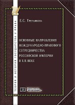 Основные направления международно-правового сотрудничества Российской империи в XIX веке