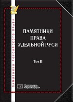 Памятники российского права в 35 томах. Т. 2. Памятники права удельной Руси