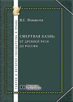 Смертная казнь: от Древней Руси до России