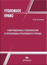 Современные технологии и проблемы уголовного права (анализ зарубежного и российского законодательства)