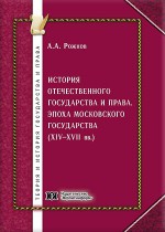 История отечественного государства и права. Эпоха Московского Государства (XIV-XVII вв.)