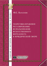 Теоретико-правовое регулирование использования искусственного интеллекта в юридической сфере