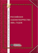 Российское законотворчество 1920-х годов