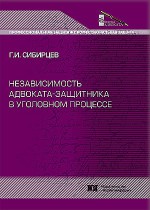Независимость адвоката-защитника в уголовном процессе