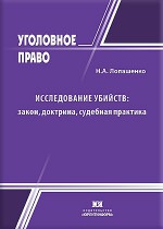 Исследование убийств: закон, доктрина, судебная практика 