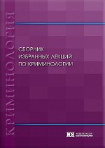 Сборник избранных лекций по криминологии