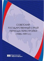 Советский государственный строй периода перестройки (1985-1991 гг.)