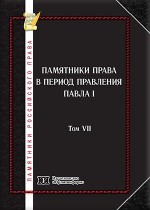Памятники российского права в 35 томах. Т. 7. Памятники права в период правления Павла I