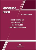 Исключительные обстоятельства как основание смягчения наказания