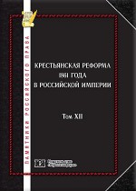Памятники российского права в 35 томах. Т. 12. Крестьянская реформа 1861 года в Российской Империи