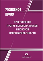 Преступления против половой свободы и половой неприкосновенности: уголовно-правовая и криминологическая характеристика