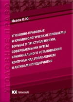 Уголовно-правовые и криминологические проблемы борьбы с преступлениями, совершаемыми путем криминального установления контроля над управлением и активами предприятия