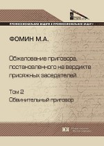 Обжалование приговора, постановленного на вердикте присяжных заседателей. В 2 т. Т. 2. Обвинительный приговор
